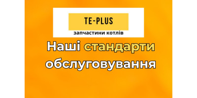 Наші стандарти обслуговування: як Те-Плюс підбирає запчастини до котлів